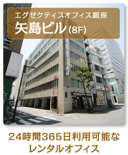 レンタルオフィス エグゼクティブオフィス銀座　矢島ビル(8F)　24時間365日利用可能なレンタルオフィス