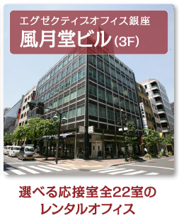 レンタルオフィス エグゼクティブオフィス銀座　風月堂ビル(3F)　選べる応接室全22室のレンタルオフィス